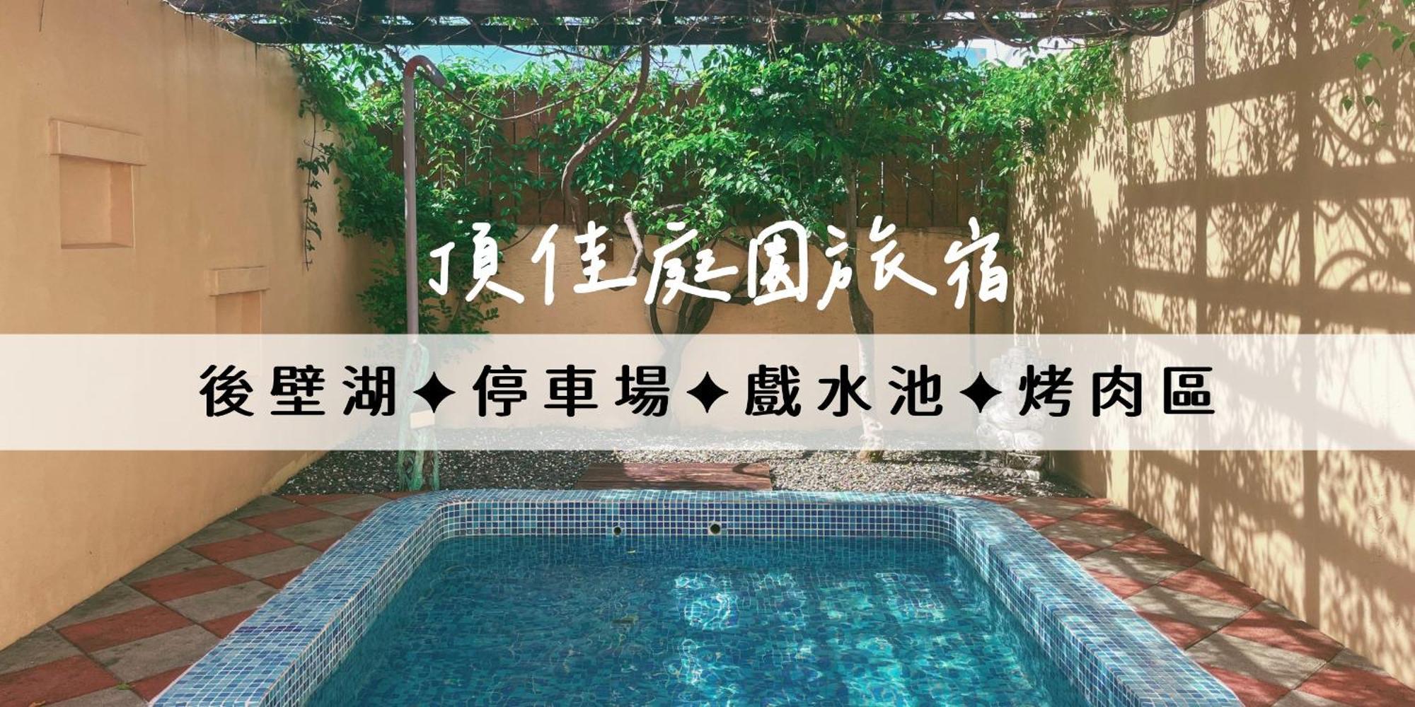顶佳庭园旅宿 Heng-ch'un 外观 照片
